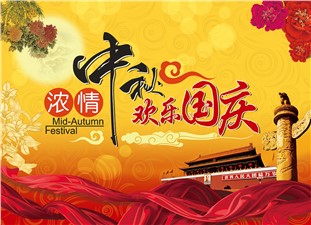 筑邦鴻昇恭祝：闔家辛福，中秋安康！