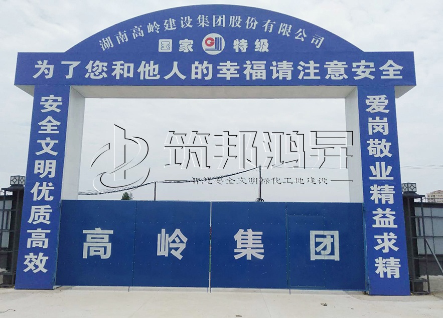 工地大門，項(xiàng)目部大門，高嶺集團(tuán)