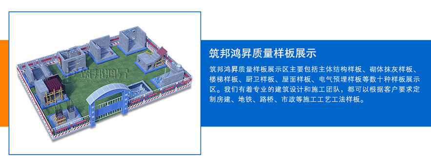 質(zhì)量樣板展示區(qū)，建筑工法質(zhì)量樣板
