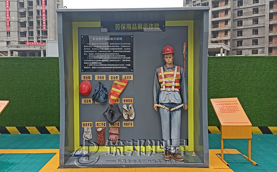 建筑安全體驗(yàn)館，安全防護(hù)用品展示